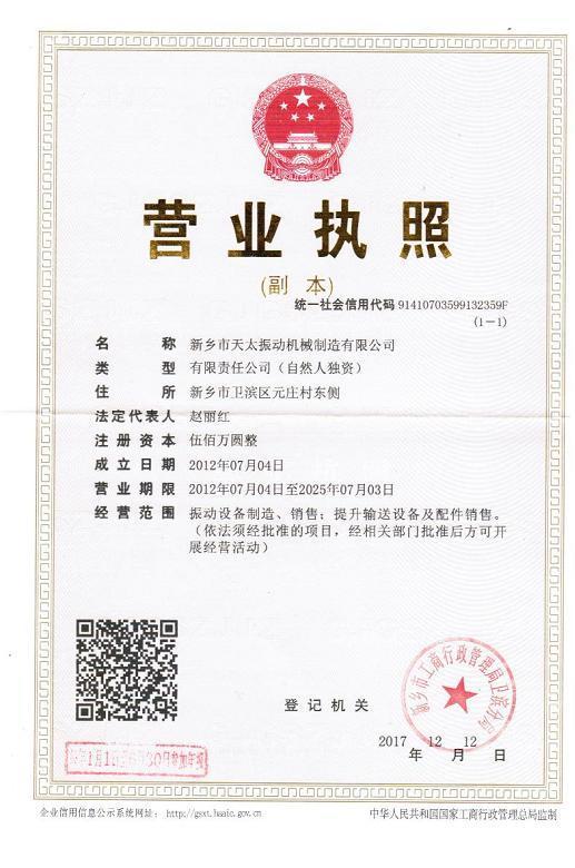 新鄉(xiāng)天太振動機械營業(yè)執(zhí)照 新鄉(xiāng)天太振動機械營業(yè)執(zhí)照